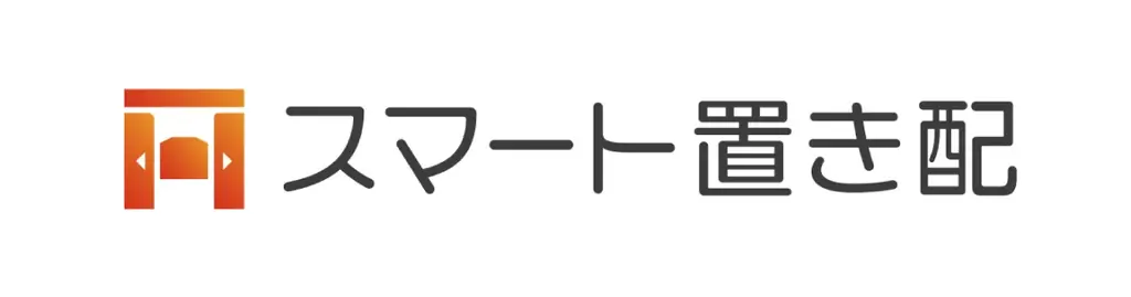 スマート置き配導入