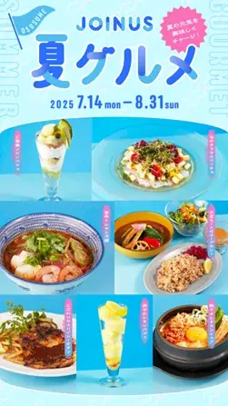 JOINUS夏グルメ開催