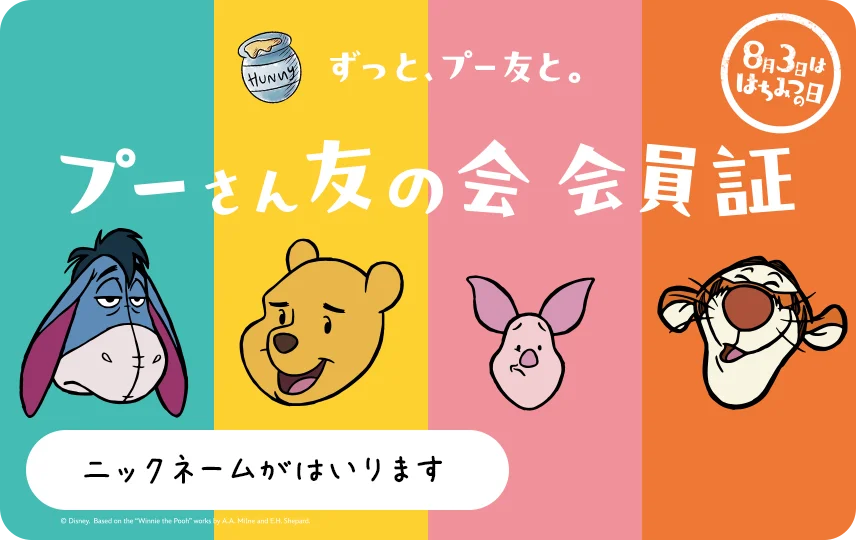 8月3日は年に一度の「はちみつの日」！ 「ずっと、プー友と。」をテーマに特別企画を開催 自分だけのデザインにできる「プーさん友の会」デジタル会員証も発行 画像 2