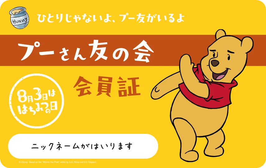 8月3日は年に一度の「はちみつの日」！ 「ずっと、プー友と。」をテーマに特別企画を開催 自分だけのデザインにできる「プーさん友の会」デジタル会員証も発行 画像 3