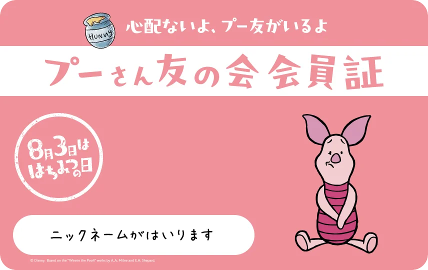 8月3日は年に一度の「はちみつの日」！ 「ずっと、プー友と。」をテーマに特別企画を開催 自分だけのデザインにできる「プーさん友の会」デジタル会員証も発行 画像 4