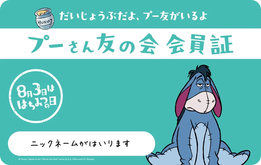 8月3日は年に一度の「はちみつの日」！ 「ずっと、プー友と。」をテーマに特別企画を開催 自分だけのデザインにできる「プーさん友の会」デジタル会員証も発行 画像 5