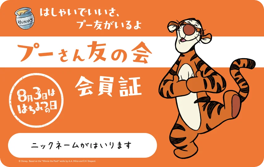 8月3日は年に一度の「はちみつの日」！ 「ずっと、プー友と。」をテーマに特別企画を開催 自分だけのデザインにできる「プーさん友の会」デジタル会員証も発行 画像 6