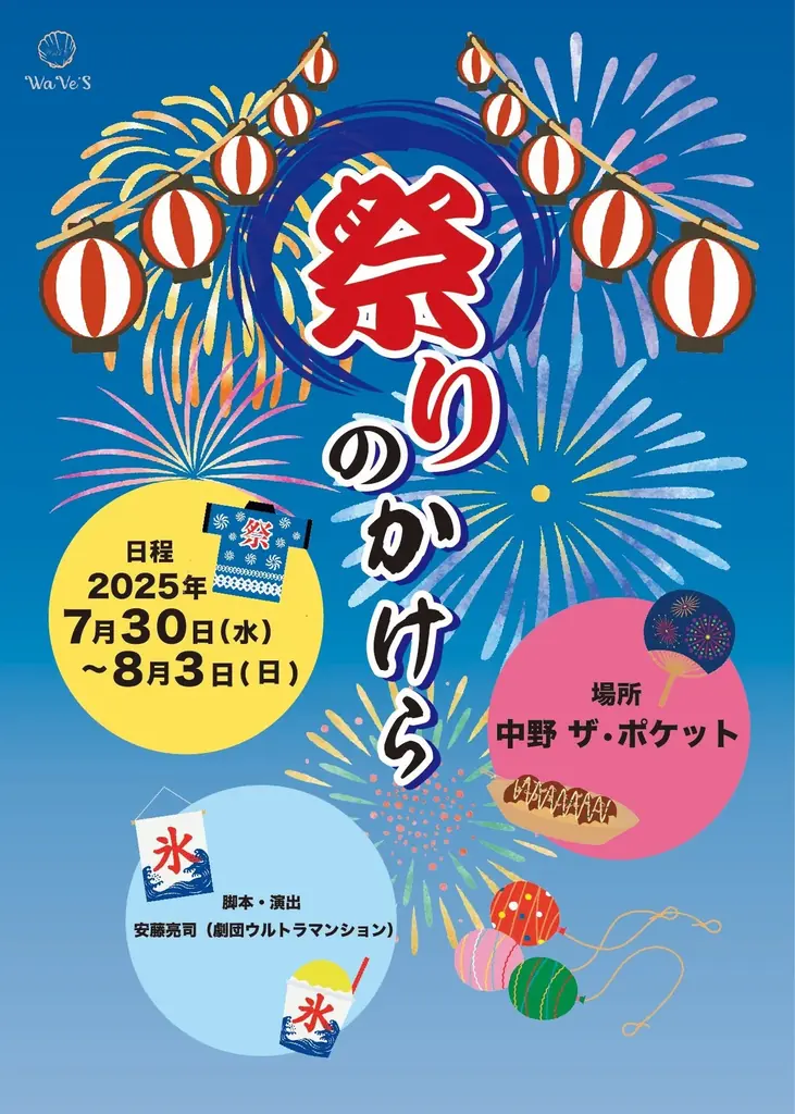 2025年7月30日開幕！WaVe'S新作舞台『祭りのかけら』詳細解禁