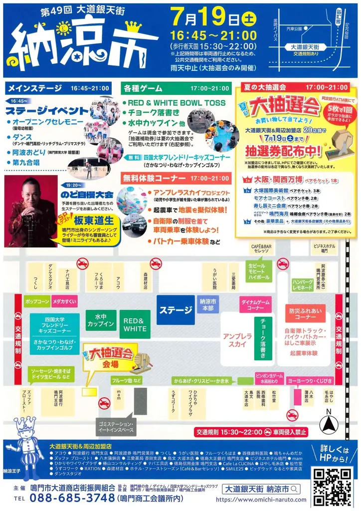 2025年7月19日開催・鳴門の夏の風物詩「大道銀天街納涼市」