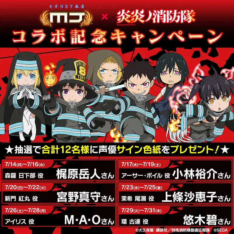セガNET麻雀『MJ』とTVアニメ『炎炎ノ消防隊』がコラボ！全国大会“炎炎ノ消防隊CUP”開催 画像 27