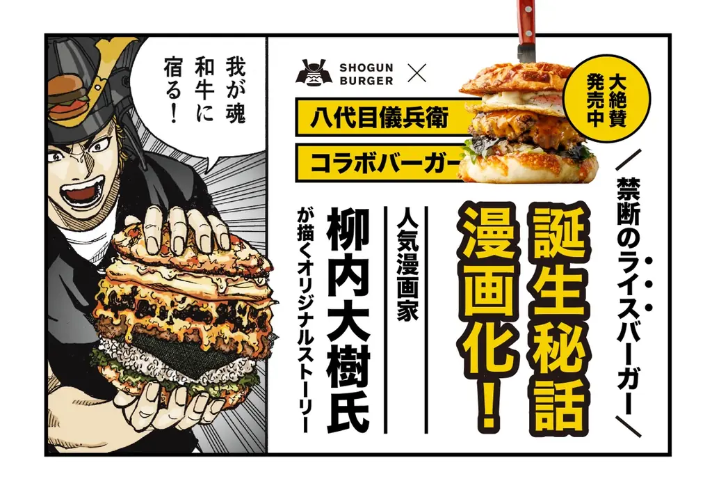 7月10日開始！八代目儀兵衛×SHOGUN BURGERの禁断ライスバーガー誕生秘話漫画化