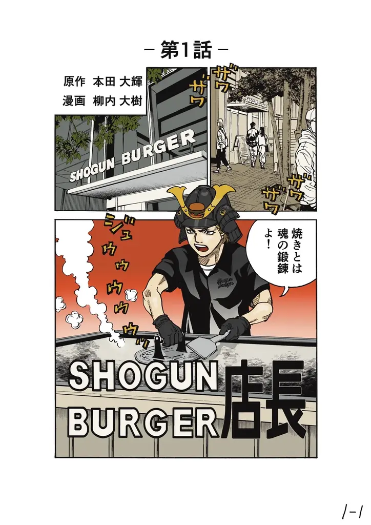 八代目儀兵衛×SHOGUN BURGER “禁断のライスバーガー”誕生秘話が漫画化! 画像 3