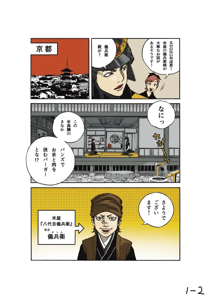 八代目儀兵衛×SHOGUN BURGER “禁断のライスバーガー”誕生秘話が漫画化! 画像 4