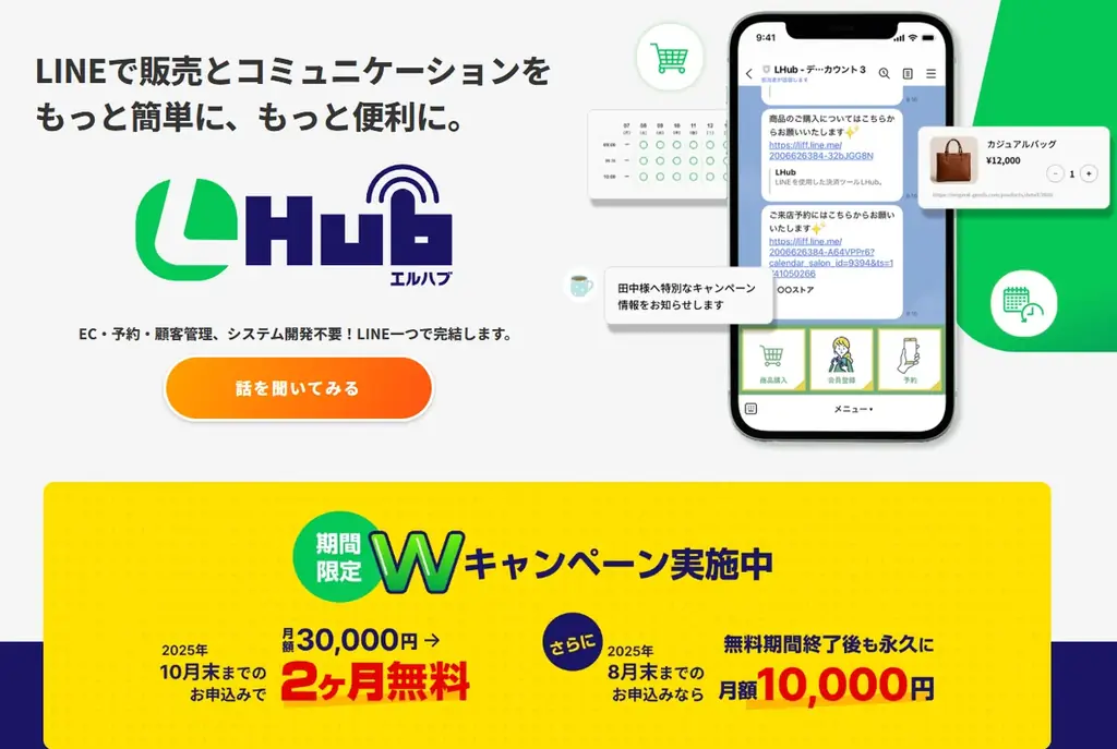LINE連携サービス「LHub」月額無料キャンペーン実施のお知らせ 画像 1