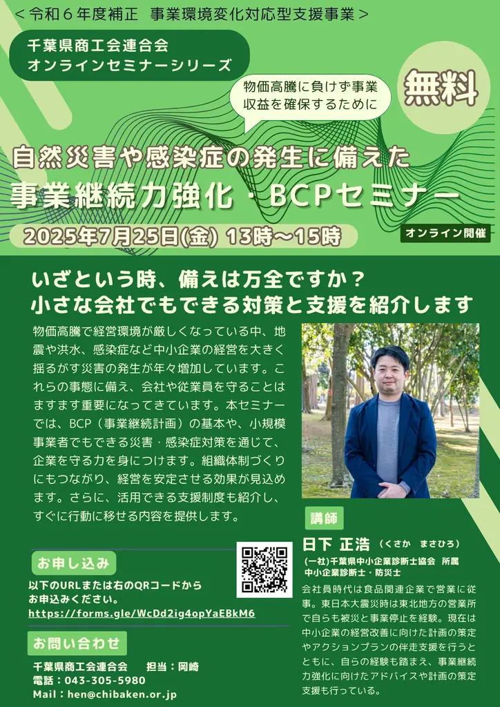 7月25日開催｜自然災害・感染症に備えるBCPセミナーをオンラインで実施