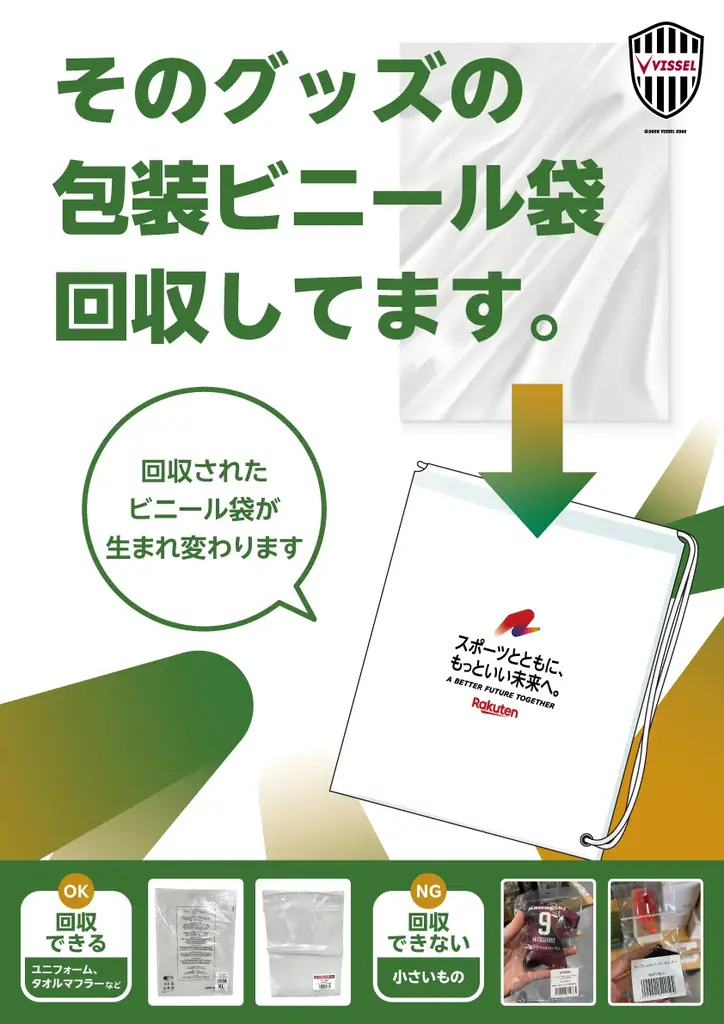 楽天とヴィッセル神戸、グッズ購入時に不要になった包装プラスチック袋を再生した「ヴィッセル神戸循環型ショッパー」の販売開始を決定 画像 2