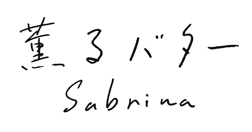 行列&完売の人気土産「“薫るバター” Sabrina(サブリナ)」東武百貨店 池袋本店に2025年7月25日(金)新店オープン!新商品「薫るフレンチバター」を先行発売 画像 5