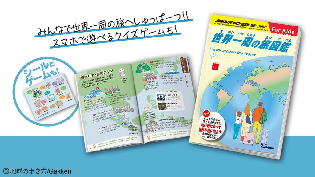 2025年7月11日開始！地球の歩き方がハッピーセットに登場、世界一周の旅を親子で楽しもう