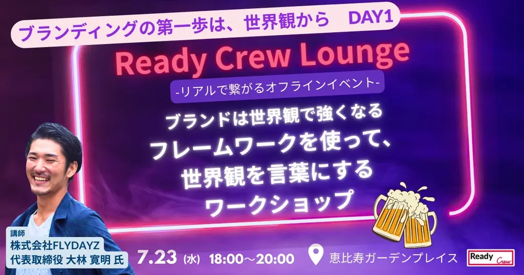 7/23開催「ブランディングの第一歩は、世界観から」実践セミナー