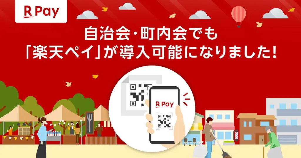 2025年7月14日開始 全国自治会で楽天ペイ利用可能に