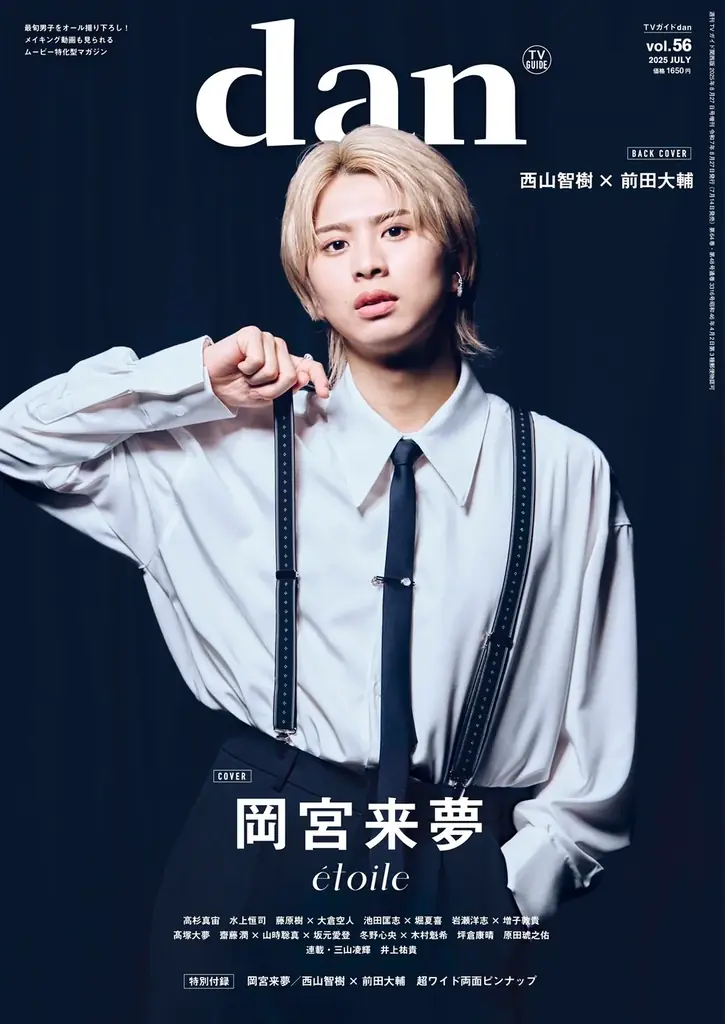 岡宮来夢が表紙を飾る「TVガイドdan vol.56」発売! 裏表紙には「TAG SEARCH」始動の西山智樹×前田大輔が登場 画像 3