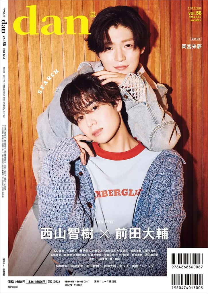 岡宮来夢が表紙を飾る「TVガイドdan vol.56」発売! 裏表紙には「TAG SEARCH」始動の西山智樹×前田大輔が登場 画像 4