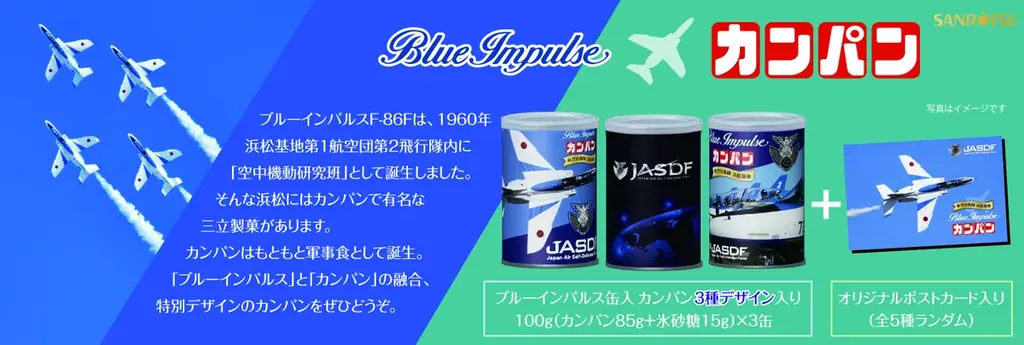 ブルーインパルス×三立製菓の夢のコラボ!ブルーインパルスデザイン 缶入カンパン&源氏パイ カフェオレ味が続々登場! 画像 5