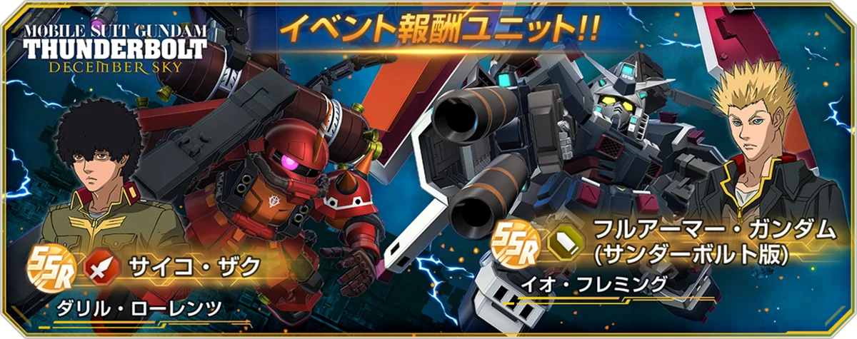 『SDガンダム ジージェネレーション エターナル』ストーリーイベント「機動戦士ガンダム サンダーボルト DECEMBER SKY」開催中! 画像 2