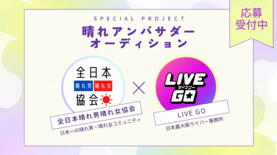 2025年7月開始「晴れアンバサダーオーディション」ライブ配信で晴れの魅力発信