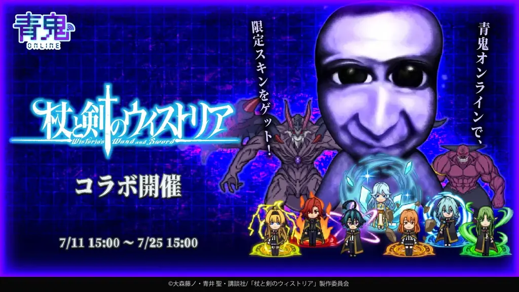 7月11日開始『青鬼オンライン』×『杖と剣のウィストリア』コラボ詳細