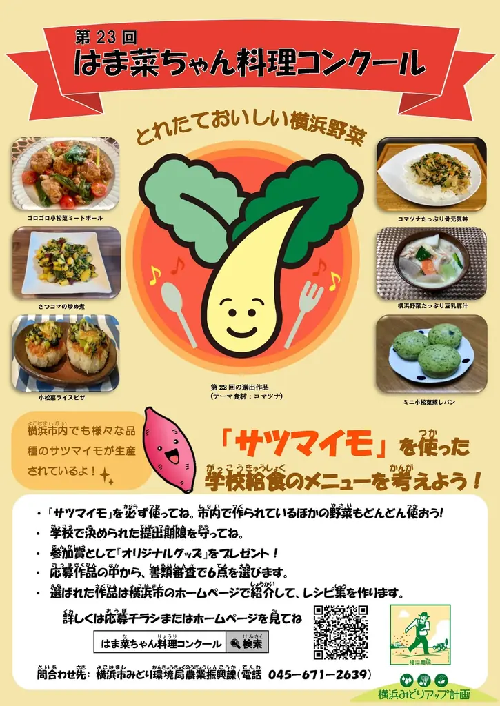 ～はまっ子のみんなが食べたい給食、作ってみよう～「第23回 はま菜ちゃん料理コンクール」を開催します！ 画像 1