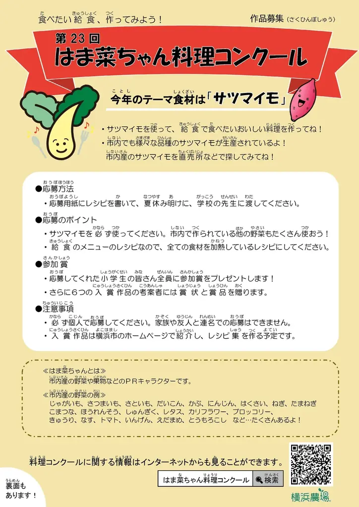 ～はまっ子のみんなが食べたい給食、作ってみよう～「第23回 はま菜ちゃん料理コンクール」を開催します！ 画像 3