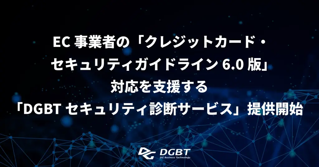 2025年7月14日開始、EC向けDGBTセキュリティ診断サービスの特徴と対応策