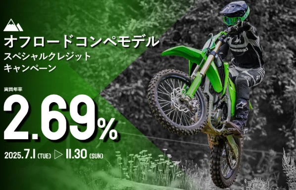 カワサキ・bimotaスペシャルクレジットキャンペーン 画像 2