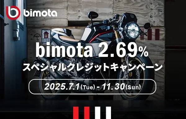 カワサキ・bimotaスペシャルクレジットキャンペーン 画像 3