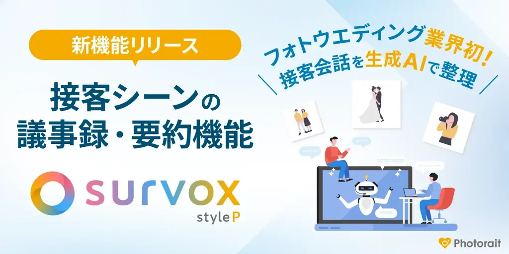 7月14日リリース！フォトウエディング接客効率化の新AI議事録機能