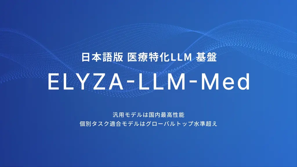 2025年7月14日発表 日本語医療特化LLM「ELYZA-LLM-Med」国内最高性能を実現