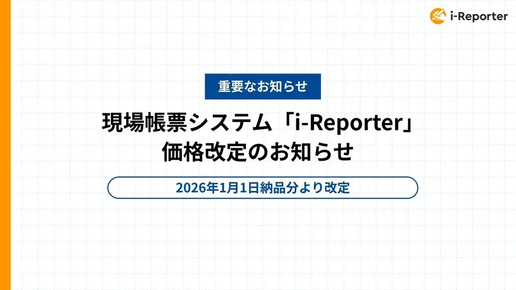 2026年1月開始のi-Reporter価格改定の詳細と背景解説