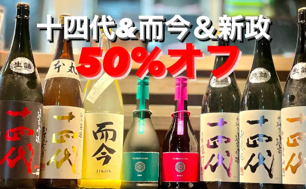 獺祭飲み放題!十四代/新政/而今/黒龍が50%オフ「富士喜商店新宿総本店」3周年記念【日本酒飲み放題539円〜】47都道府県の日本酒がすべて勢揃い 画像 2