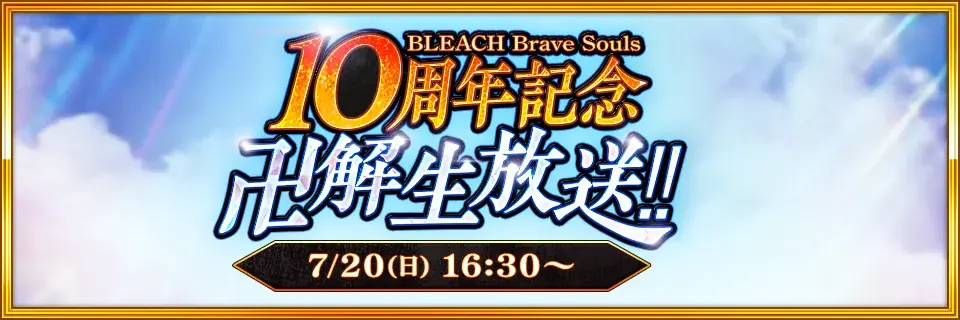 7月20日開催！ブリーチブレイブソウルズ10周年生放送の全貌