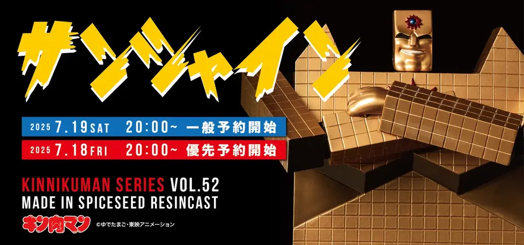 7月19日予約開始！SpiceSeedのキン肉マン『サンシャイン』フィギュア詳細