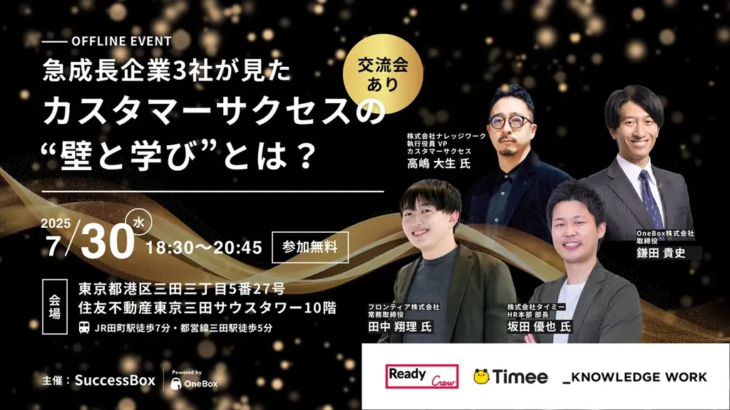 7月30日開催｜急成長3社が語るカスタマーサクセスの壁と学び