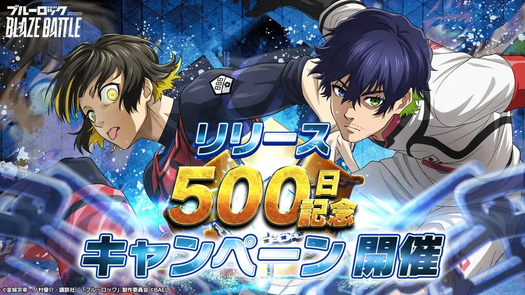7月14日開始『ブルーロック BLAZE BATTLE』500日記念キャンペーン詳細