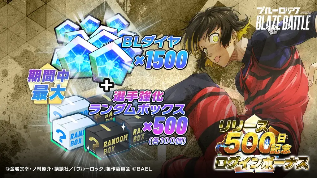 3Dスマホゲーム『ブルーロック BLAZE BATTLE』（ブレバト）がリリース500日を記念して特別なキャンペーンを実施！ 画像 2