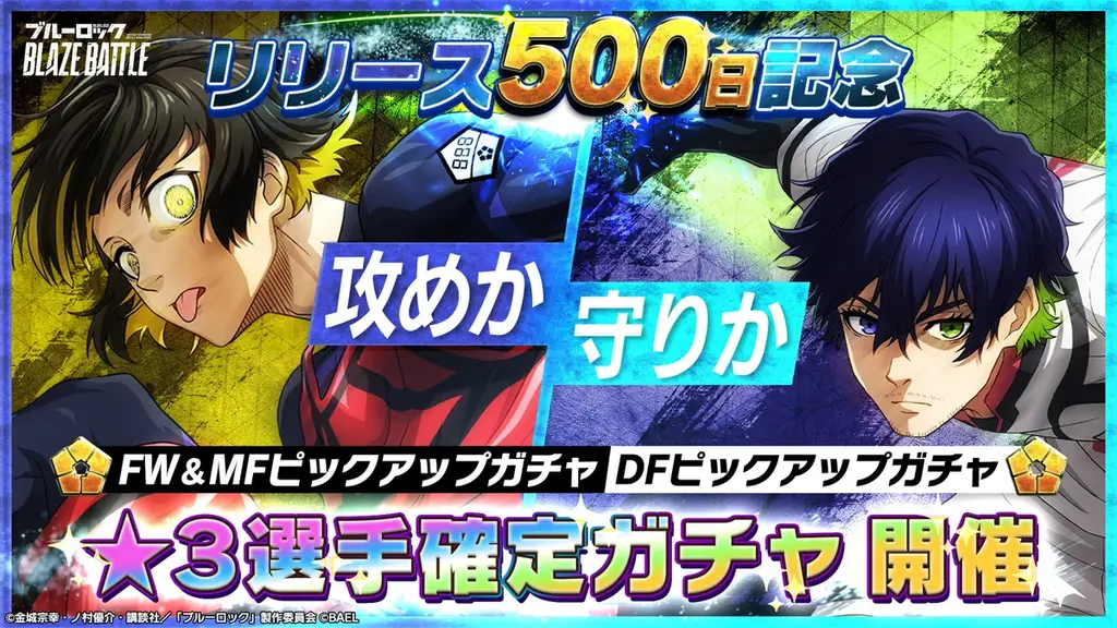 3Dスマホゲーム『ブルーロック BLAZE BATTLE』(ブレバト)がリリース500日を記念して特別なキャンペーンを実施! 画像 3