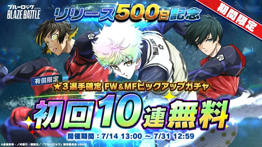 3Dスマホゲーム『ブルーロック BLAZE BATTLE』（ブレバト）がリリース500日を記念して特別なキャンペーンを実施！ 画像 4