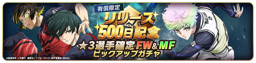 3Dスマホゲーム『ブルーロック BLAZE BATTLE』(ブレバト)がリリース500日を記念して特別なキャンペーンを実施! 画像 5