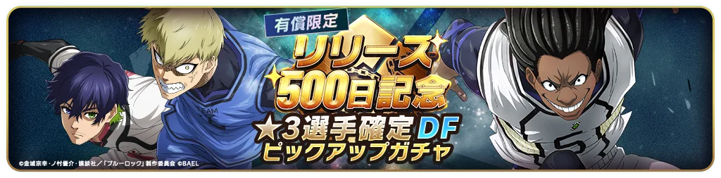 3Dスマホゲーム『ブルーロック BLAZE BATTLE』(ブレバト)がリリース500日を記念して特別なキャンペーンを実施! 画像 6