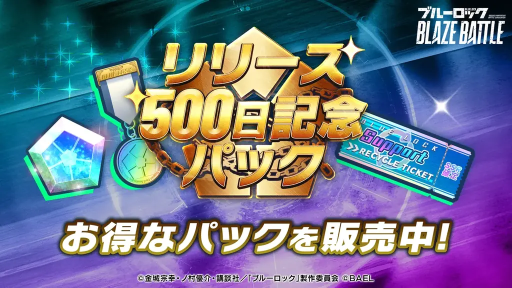 3Dスマホゲーム『ブルーロック BLAZE BATTLE』（ブレバト）がリリース500日を記念して特別なキャンペーンを実施！ 画像 7