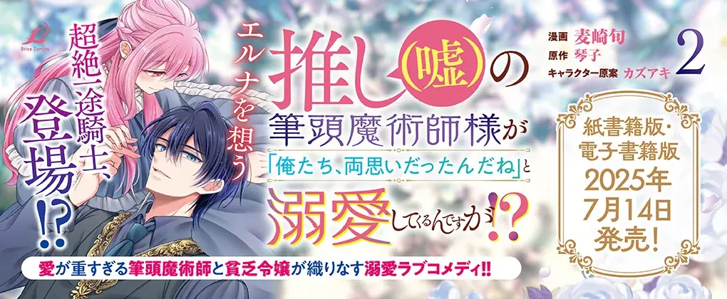 7月14日発売！最新刊『推し（嘘）の筆頭魔術師様』PVが川崎駅で公開中