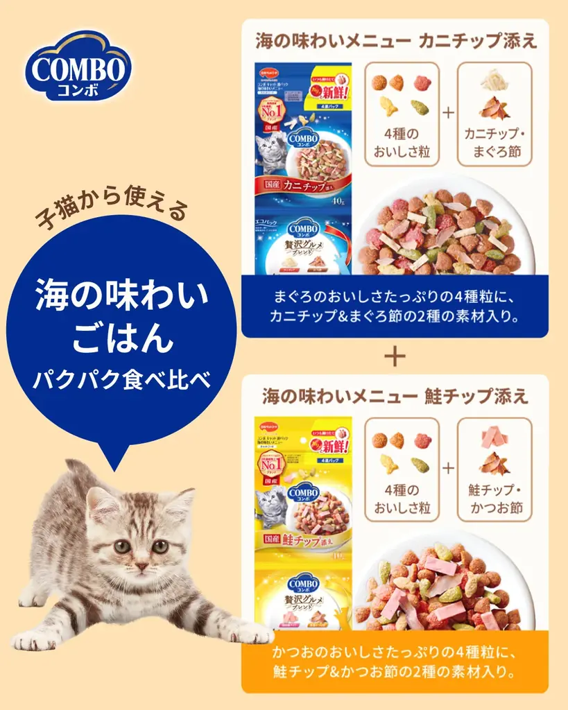 【期間限定】キャットフードが無料で試せる！「コンボ キャット パクパク連パック 食べ比べキャンペーン」実施中！ 画像 3