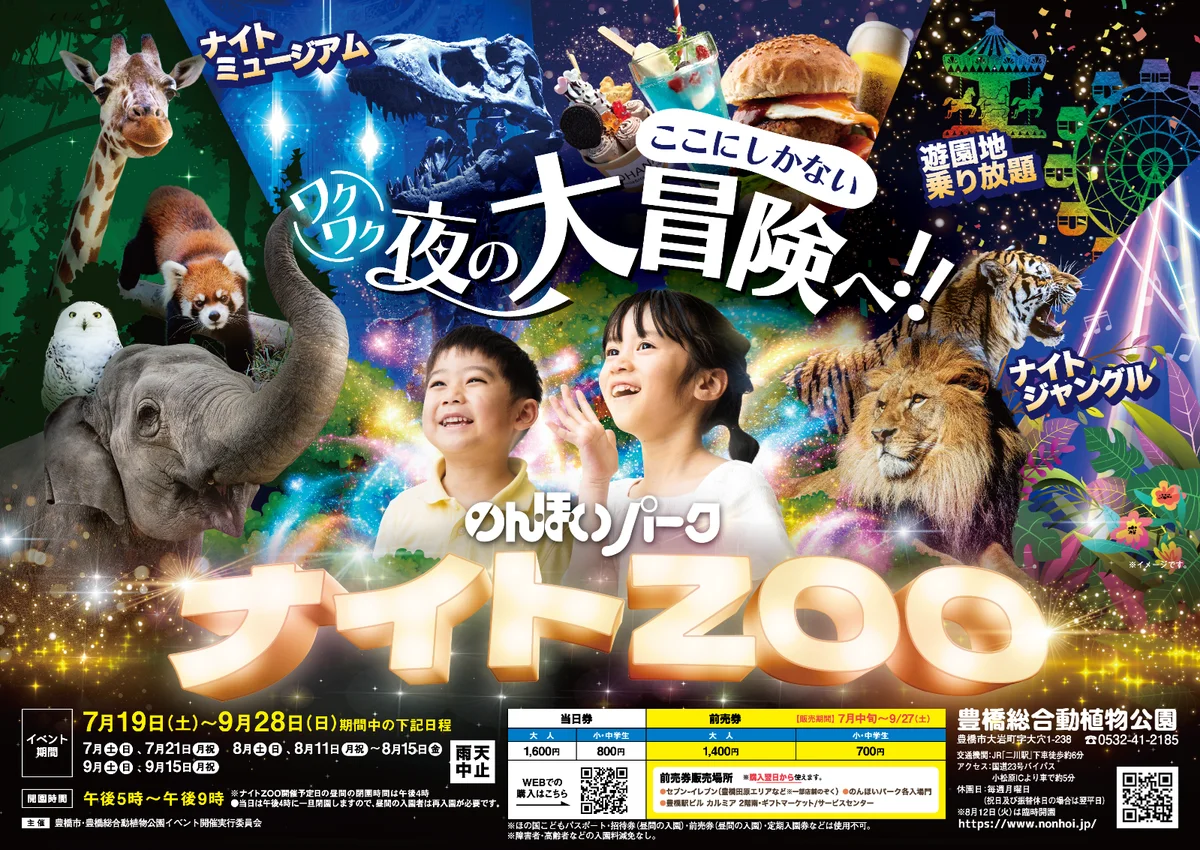 2025年7月19日スタート！豊橋ののんほいパークで夜の動物園体験