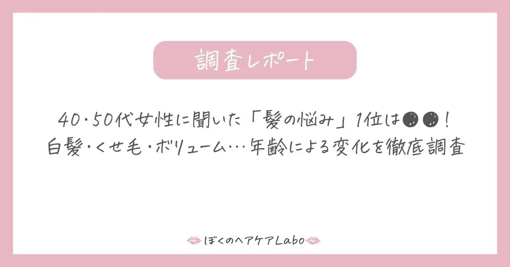 40・50代女性髪悩み調査