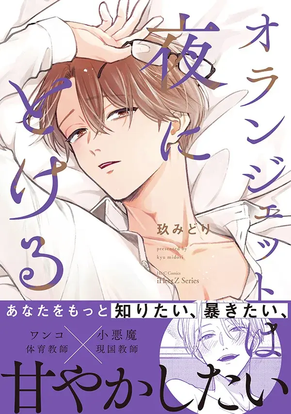 【本日全書店配信スタート！】ワンコ教師×小悪魔教師　三上先生を甘く暴きたい──BLコミック『オランジェットは夜にとける』│大洋図書 画像 1